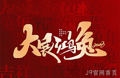 J9官网首页祝您新的一年，事事顺利，万事如意！